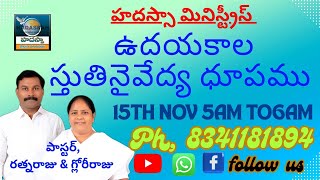 వేకువజామున స్తోత్ర ప్రార్థన.5 am/15-11-2024 Pas Ratna Raju Sis Glory || Hadassa Ministries #online