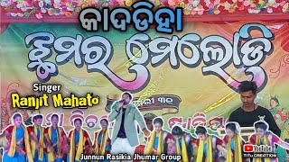 କାଦଡିହା ଝୁମର୍ ମେଲୋଡି 2025 କରଞ୍ଜିଆ || Ranjit Mahato || Junnun Rasikia Jhumar Group @TiTu_CREATION