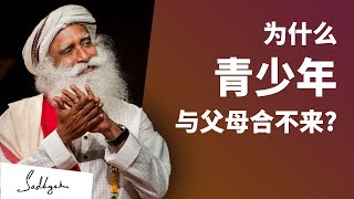 为什么有些青少年与父母合不来？| Sadhguru 萨古鲁