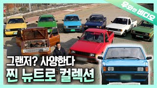 붕~붕~붕~ 무지갯빛 올드카♪ 국산 올드카가 나간다♬┃Beep! Beep! Rainbow Classic Cars Are on Its Way! Korean Classic Cars♬