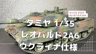 【最速レビュー】タミヤ1/35 レオパルド2A6 ウクライナ軍仕様【制作動画】