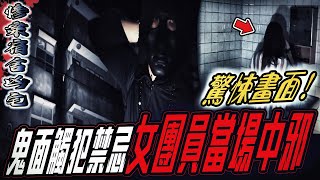 【慘案宿舍凶宅Ep1】驚悚畫面！鬼面觸犯禁忌！女團員當場中邪...不斷...｜ft.國王KING 教頭 鬼Man 艾比【都市傳說】【靈異探險】