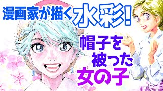 漫画家が描く水彩！帽子を被った女の子