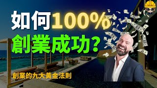 創業|如何創業|創業一次就成功|創業必須遵守的9個黃金法則|做生意的秘訣 #创业 #暴富 #創業