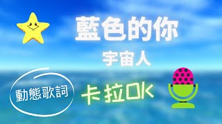 【動態歌詞】藍色的你 宇宙人 ❤️ KTV 卡拉OK 🎤 導唱拼音字幕 動態歌詞 華語歌曲 Karaoke 唱歌挑戰⭐️