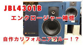 JBL4301B エンクロージャー補修（自作カリフォルニアブルー！？）