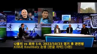 [현지방송 한글자막] 김민재 쿨리발리 논쟁, 나폴리 vs 로마 1:0, 2022/10/23 경기 후 관전 평 KIM 인생을 건 내기 [02:45] Forza-KIM-Sempre