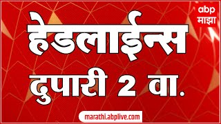 ABP Majha Headlines : 2 PM  : 1 May 2024  : Maharashtra News :  एबीपी माझा हेडलाईन्स