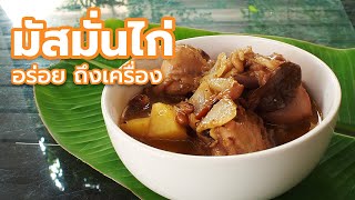 🥘มัสมั่นไก่ อร่อย ถึงเครื่อง.. ✅กับวิธีทำแบบโบราณไม่ต้องใช้น้ำมัน