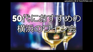 50代におすすめの横浜のワイン会