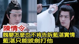 陳情令：魏嬰怎麼也不肯告訴藍湛實情，藍湛只能拔劍打他︱肖戰︱王一博︱陳情令#魔幻劇情社