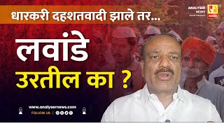 धारकरी दहशतवादी झाले तर...लवांडे उरतील का ? | Sushil Kulkarni | Analyser | Vikas Lavande