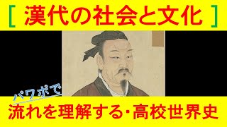 【漢代の社会と文化】中国の古典文明