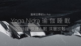 🌸廣東話Yoga Nidra瑜伽睡眠 by Ava🌸 💤20分鐘快速入眠.放鬆身心靈😪💤Prelude to Sleep Tantric style yoga nidra in Cantonese