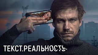 Текст. Реальность - ВСЕ СЕРИИ ПОДРЯД