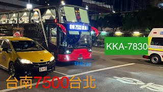 【公車系列】和欣客運 7500 台南-台北 KKA-7830【陳柏勳】