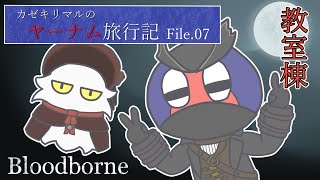 【Bloodborne】カゼキリマルのヤーナム旅行記 File07「教室棟」