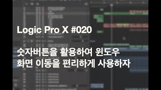 Logic Pro 기초강좌 #020 숫자버튼을 활용하여 윈도우 화면 이동을 편리하게 사용하자