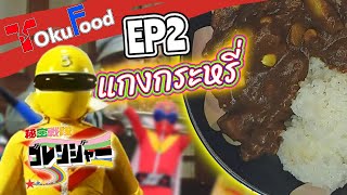 Toku Food EP.2  แกงกระหรี่ จาก Himitsu Sentai Goranger โกเรนเจอร์ #tokusatsu