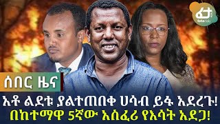 ሰበር መረጃ  ልደቱ አዲሱ የአ.አ ከንቲባ የመሆን ያልተጠበቀ ሀሳብ ይፋ አደረጉ! በከተማዋ 5ኛው አስፈሪ የእሳት አደጋ! | Feta Daily News Now!