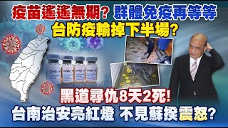 《庶民大頭家》完整版 疫苗遙遙無期？群體免疫再等等　台防疫輸掉下半場？20210224