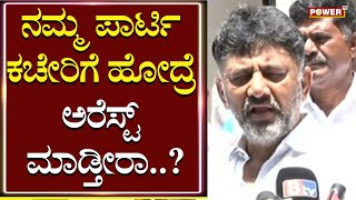 KPCC President DK Shivakumar : ನಮ್ಮ ಪಾರ್ಟಿ ಕಚೇರಿಗೆ ಹೋದ್ರೆ ಅರೆಸ್ಟ್ ಮಾಡ್ತೀರಾ..?| Congress | Power TV