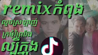 បទ ក្រមុំព្រៃវែងស្អាតៗ remixកំពុងល្បីក្នុង tik tok ពេញនិយមខប់ម៉ង