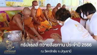 มูลนิธิจิตธรรมดี : ทริปแรลลี่ ถวายสังฆทาน ประจำปี 2566 ณ วัดหลักชัย จ.ปทุมธานี