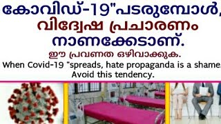 കോവിഡ് -19 മാത്രമല്ല - പരസ്പര വിദ്വേഷവും. Not just Covid-19 - but also mutual hatred.