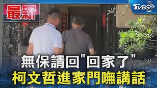 無保請回「回家了」 柯文哲進家門嘸講話｜TVBS新聞 @TVBSNEWS01