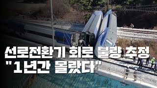 '선로전환기' 회로 불량 추정...\