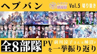 『ヘブバン情報局Vol.5』前川涼子さん \u0026柿沼Pが全8部隊PVを一挙振り返り【切り抜き】