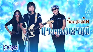 นาวาสงกรานต์ - ร็อคสะเดิด [OFFICIAL MV]