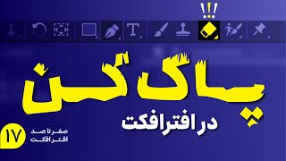 آموزش افترافکت | ابزار پاک کن در افترافکت