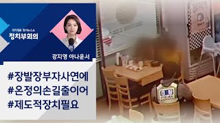 [강지영 Talk쏘는 정치] '장발장 부자'에 쏟아진 온정의 손길