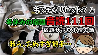 【お片付け:キッチンリセット】息子の冬休みの宿題、音読111回ｗｗどゆこと？