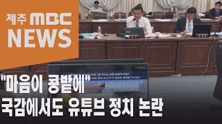 마음이 콩밭에    국감에서도 유튜브 정치 논란