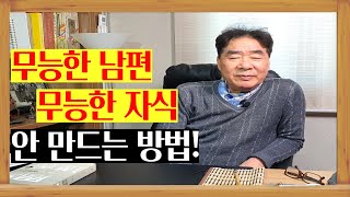 무능한 남편 무능한 자식 안만드는 방법