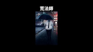 荒法師をざっくり解説【Ghostwire: Tokyo】 #Shorts