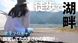 【徒歩キャンプ】電車とバスで湖畔キャンプ！最高の景色！だけど、初めての出来事にちょっと焦りました。