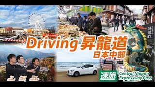 序　Driving 昇龍道 -日本中部-