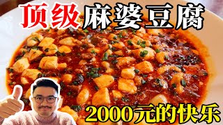 顶级麻婆豆腐！2000元的麻辣鲜香，到底有多好吃？【渣叔爱酒】