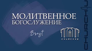 Молитвенное служение || 21.01.2025