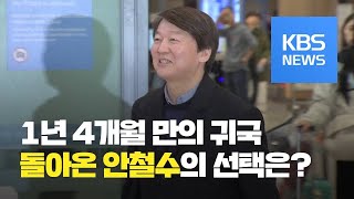 안철수, 1년 4개월 만에 귀국…총선 영향 주목 / KBS뉴스(News)