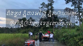 រាំងខ្វាវ ភ្នំដារអង្គ្រៃ ភ្នំតាក្រហមក ស្រុកភ្នំក្រវ៉ាញ ខេត្តពោធិ៍សាត់។