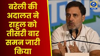 बरेली की अदालत ने राहुल को तीसरी बार समन जारी किया - Hindi News 08 AM