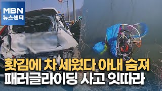 홧김에 고속도로서 차 세웠다 아내 숨져…패러글라이딩 사고 잇따라 [MBN 뉴스센터]