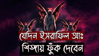 যেদিন ইসরাফিল আঃ শিঙ্গায় ফুঁক দেবেন । কি হবে সেদিন ! কেয়ামতের আলামত