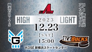 横浜GRITS🆚H.C.栃木日光アイスバックス｜アジアリーグアイスホッケー：ハイライト【2023/12/23】