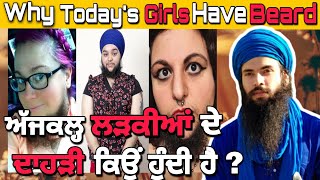 girls beard  ਕੁੜੀਆ ਦੇ ਦਾੜੀ ਕਿਉਂ ਆਉਂਦੀ ਹੈ ?। Why Today's Girls have Beard ? #TeraMission #sikh